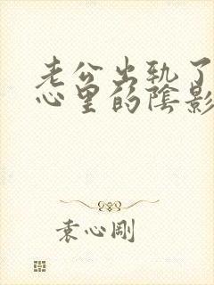 老公出轨了.我心里的阴影无法抹去