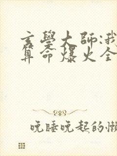 玄学大师:我靠算命爆火全网谭辞封面