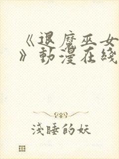 《退魔巫女前篇》动漫在线看