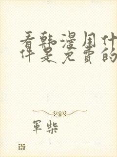 看韩漫用什么软件是免费的