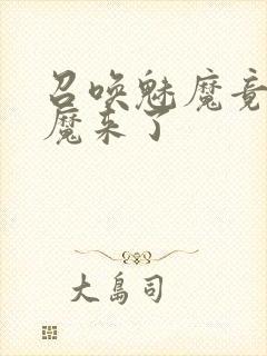 召唤魅魔竟是义魔来了