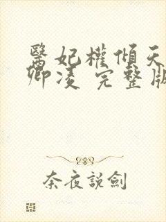 医妃权倾天下元卿凌 完整版