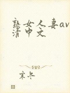 熟女人妻av高清中文