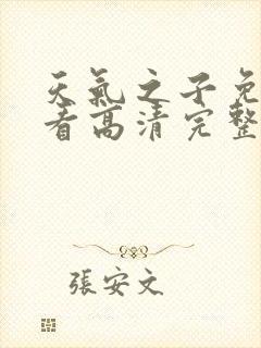 天气之子免费观看高清完整版