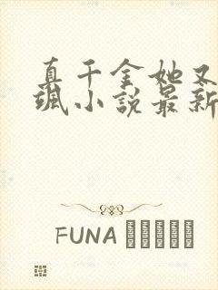真千金她又美又飒小说最新章节