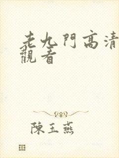 老九门高清免费观看