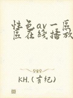 性色av一区二区在线播放