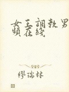 女王调教男奴视频在线