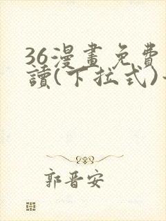 36漫画免费阅读(下拉式)六漫画官网