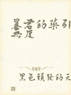 暴君的药引宠妃无度封面