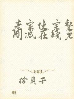 老家伙完整版未删减在线免费观看