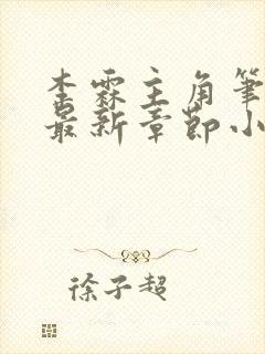 李霖主角笔趣阁最新章节小说封面