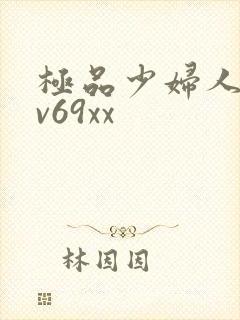 极品少妇人妻av69xx