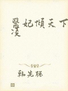 医妃倾天下元卿凌