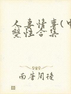 人妻情事(中篇双性合集封面