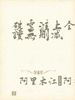 破云淮上全文阅读无删减