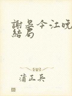 谢晏今江晚音大结局