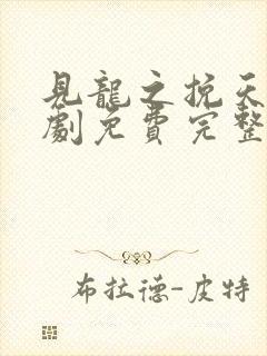 见龙之挽天倾短剧免费完整版高清