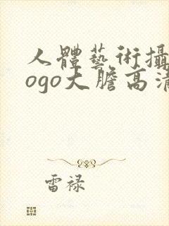 人体艺术摄影gogo大胆高清