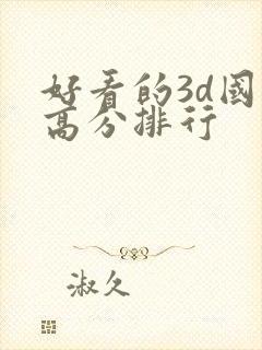 好看的3d国漫高分排行封面