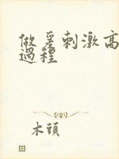 做爰刺激高潮全过程封面