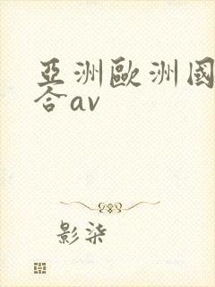 亚洲欧洲国产综合av
