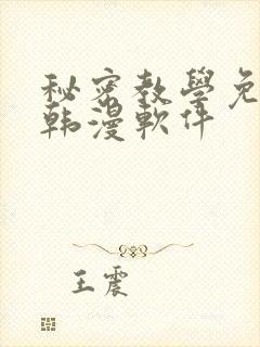 秘密教学免费看韩漫软件