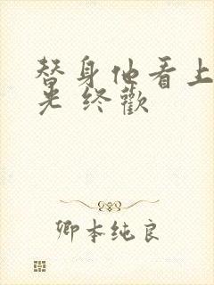 替身他看上白月光 终欢
