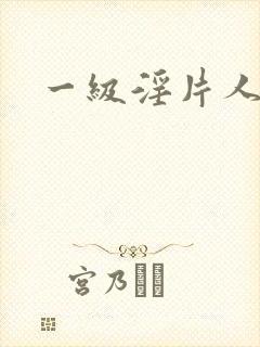 一级淫片人妻封面