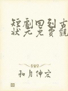 短剧回到古代当状元免费观看封面