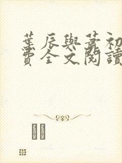 叶辰与萧初然免费全文阅读封面