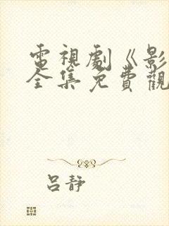 电视剧《影子》全集免费观看高清