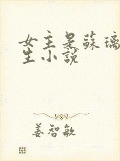 女主是苏璃的重生小说
