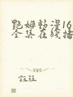 艳姆动漫16集全集在线播放免费播放封面