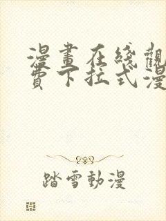 漫画在线观看免费下拉式漫画