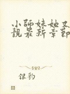 小师妹她又凶又靓最新章节新