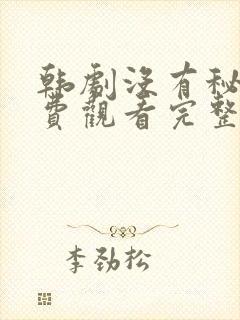 韩剧没有秘密免费观看完整版