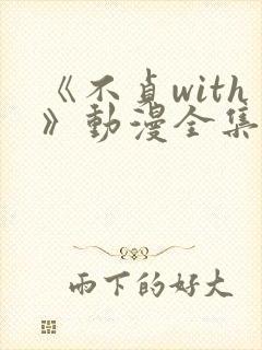 《不贞with》动漫全集免费观看封面