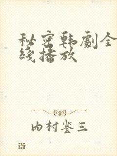 秘密韩剧全集在线播放