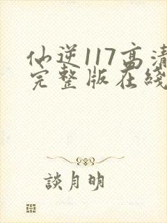 仙逆117高清完整版在线观看
