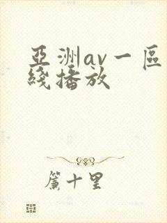 亚洲av一区在线播放