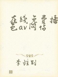 在线免费播放黄色av网站