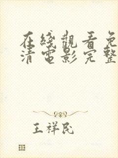 在线观看免费高清电影完整