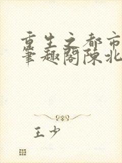 重生之都市修仙笔趣阁陈北玄