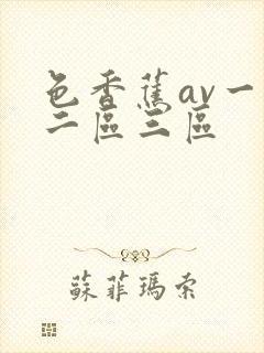 色香蕉av一区二区三区