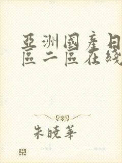 亚洲国产日韩一区二区在线