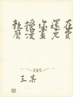 教授你还在等什么漫画免费阅读看漫画布丁网