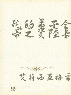 我的弟子全是大帝之资陆长生 小说免费