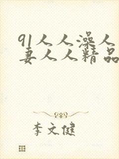 91人人澡人人妻人人精品
