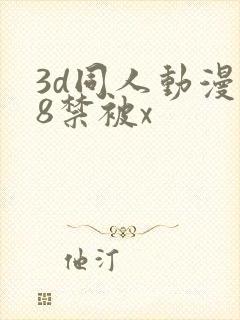 3d同人动漫18禁被x